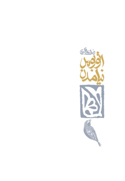 اتوبوس نیامدن